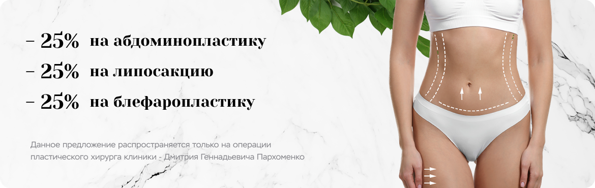 - 50% на абдоминопластику